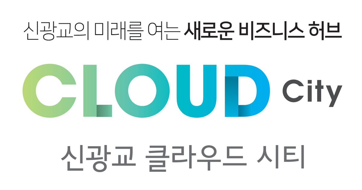 신광교 클라우드시티